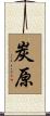 炭原 Scroll