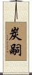 炭嗣 Scroll