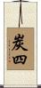 炭四 Scroll