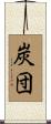 炭団 Scroll