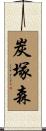 炭塚森 Scroll