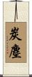 炭塵 Scroll