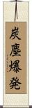 炭塵爆発 Scroll