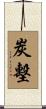 炭墼 Scroll