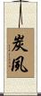 炭夙 Scroll