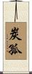 炭孤 Scroll