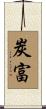 炭富 Scroll