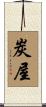 炭屋 Scroll