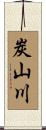 炭山川 Scroll