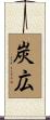 炭広 Scroll