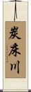 炭床川 Scroll