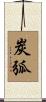 炭弧 Scroll