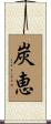 炭恵 Scroll