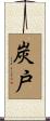 炭戸 Scroll