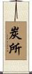 炭所 Scroll