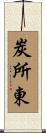 炭所東 Scroll