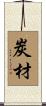 炭材 Scroll