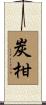 炭柑 Scroll