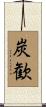 炭歓 Scroll