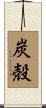 炭殻 Scroll