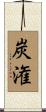 炭潅 Scroll