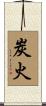 炭火 Scroll