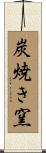 炭焼き窯 Scroll