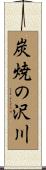 炭焼の沢川 Scroll