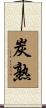 炭熟 Scroll