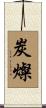 炭燦 Scroll