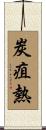 炭疽熱 Scroll