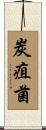 炭疽菌 Scroll