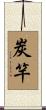 炭竿 Scroll