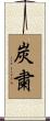 炭粛 Scroll