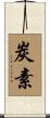炭素 Scroll