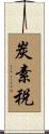 炭素税 Scroll
