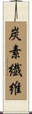 炭素繊維 Scroll