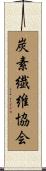 炭素繊維協会 Scroll