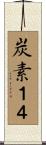 炭素１４ Scroll