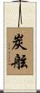 炭舷 Scroll