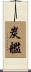 炭艦 Scroll