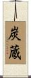 炭蔵 Scroll