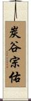 炭谷宗佑 Scroll