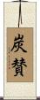 炭賛 Scroll