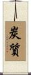 炭質 Scroll