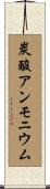 炭酸アンモニウム Scroll