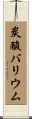 炭酸バリウム Scroll