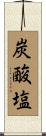 炭酸塩 Scroll