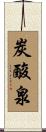 炭酸泉 Scroll