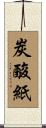 炭酸紙 Scroll